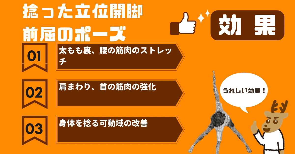 捻った立位開脚前屈のポーズの効果