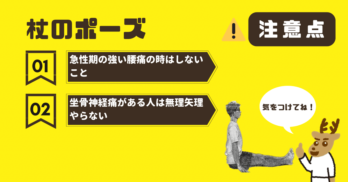 杖のポーズの注意点