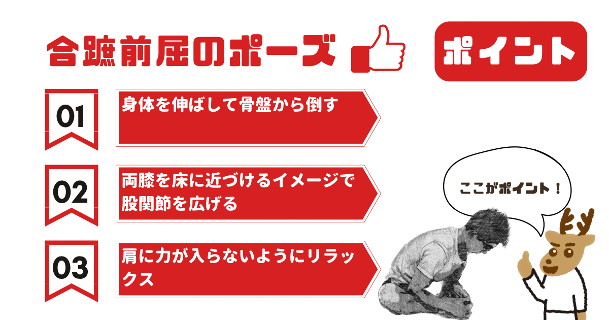 合蹠前屈のポーズのポイント