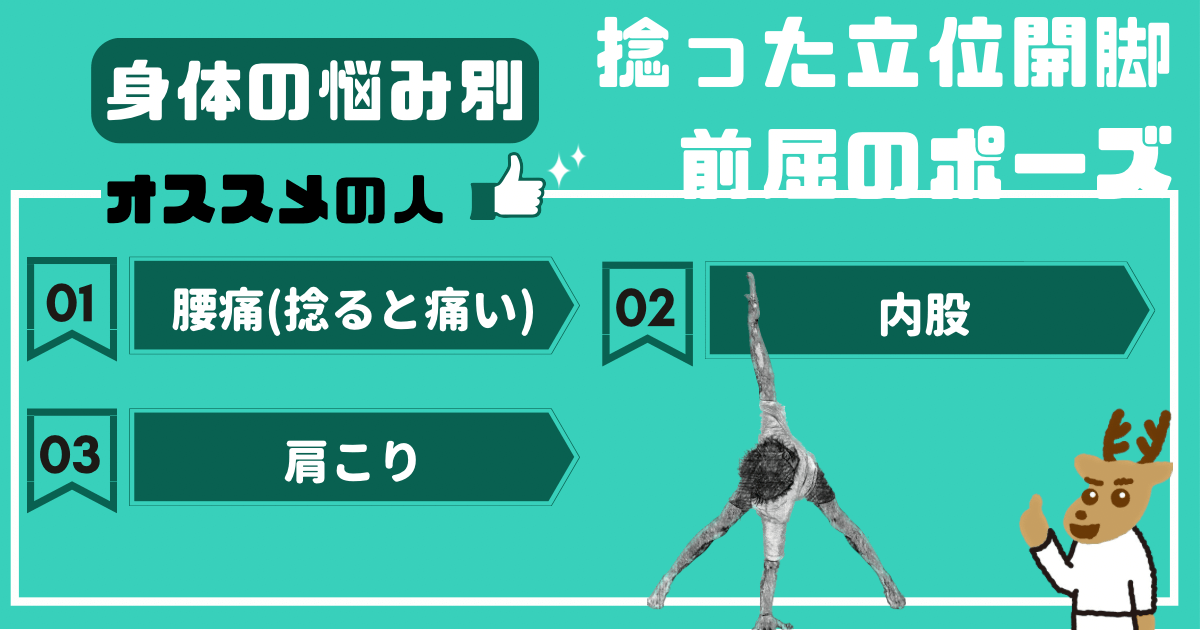 捻った立位開脚前屈のポーズをオススメしたい人