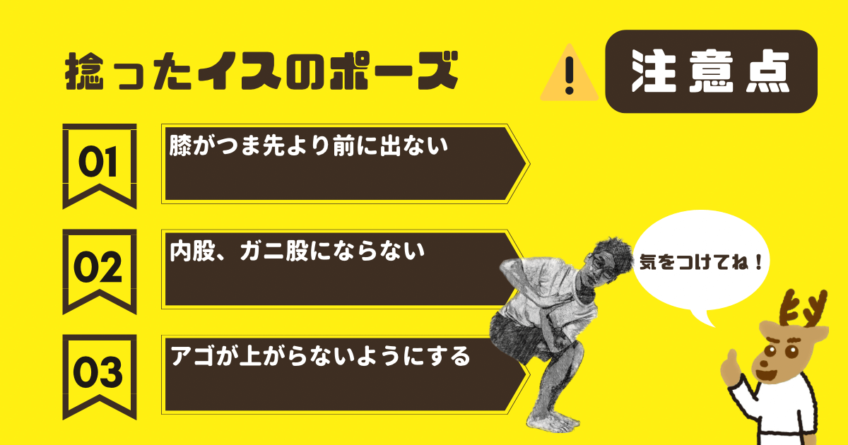 捻ったイスのポーズの注意点