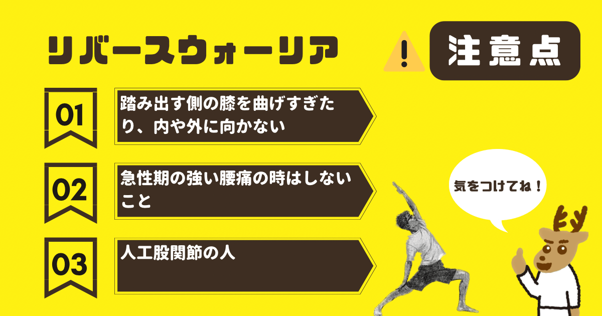 リバースウォーリアの注意点