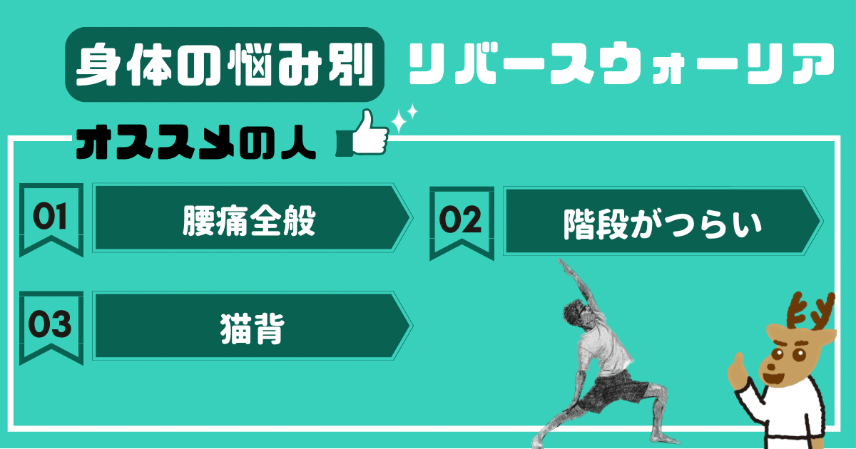 リバースウォーリアをオススメしたい人