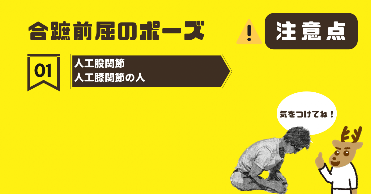 合蹠前屈のポーズの注意点