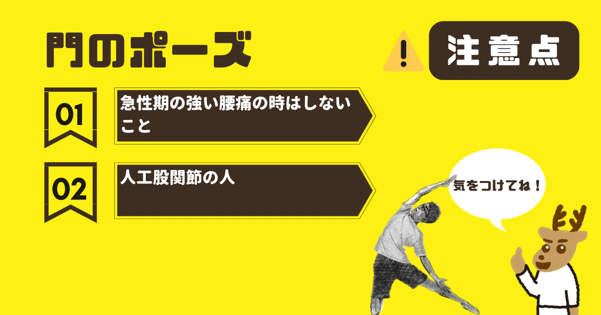 門のポーズの注意点