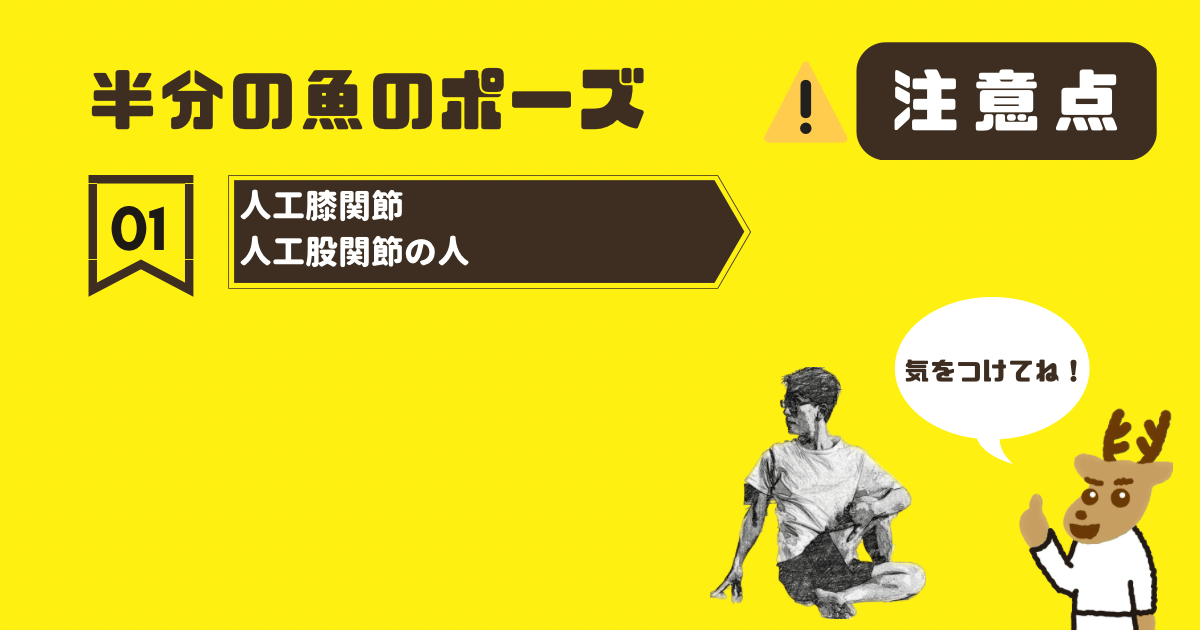 半分の魚のポーズの注意点