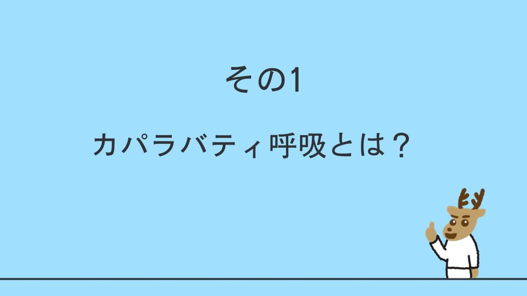 カパラバティ呼吸とは