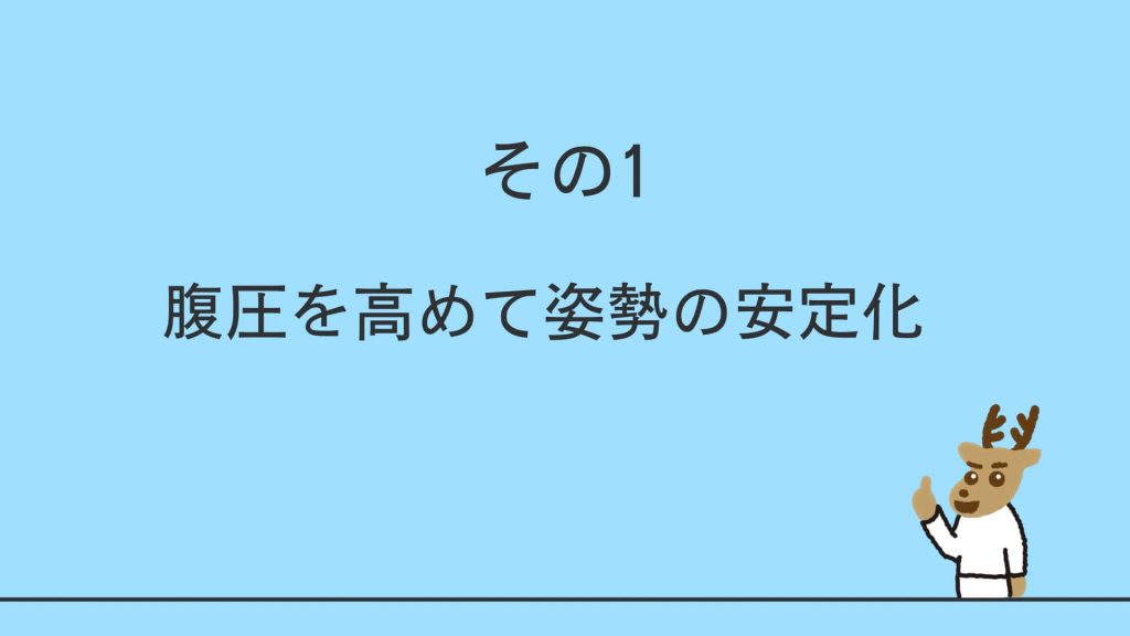 腹圧を高めて姿勢の安定化