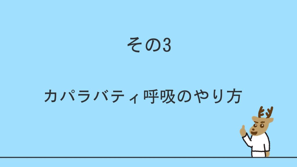 カパラバティ呼吸のやり方