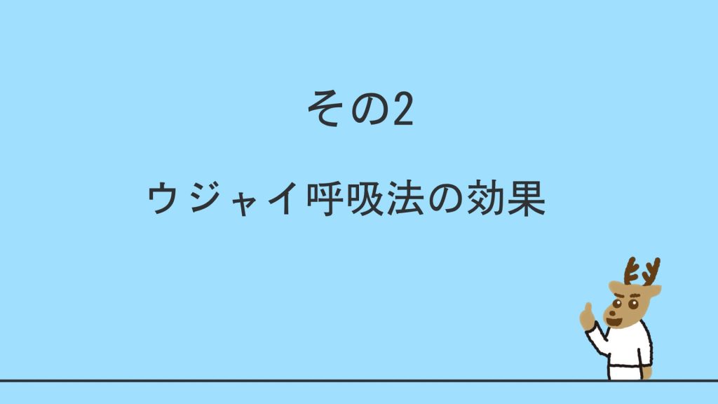 ウジャイ呼吸の効果