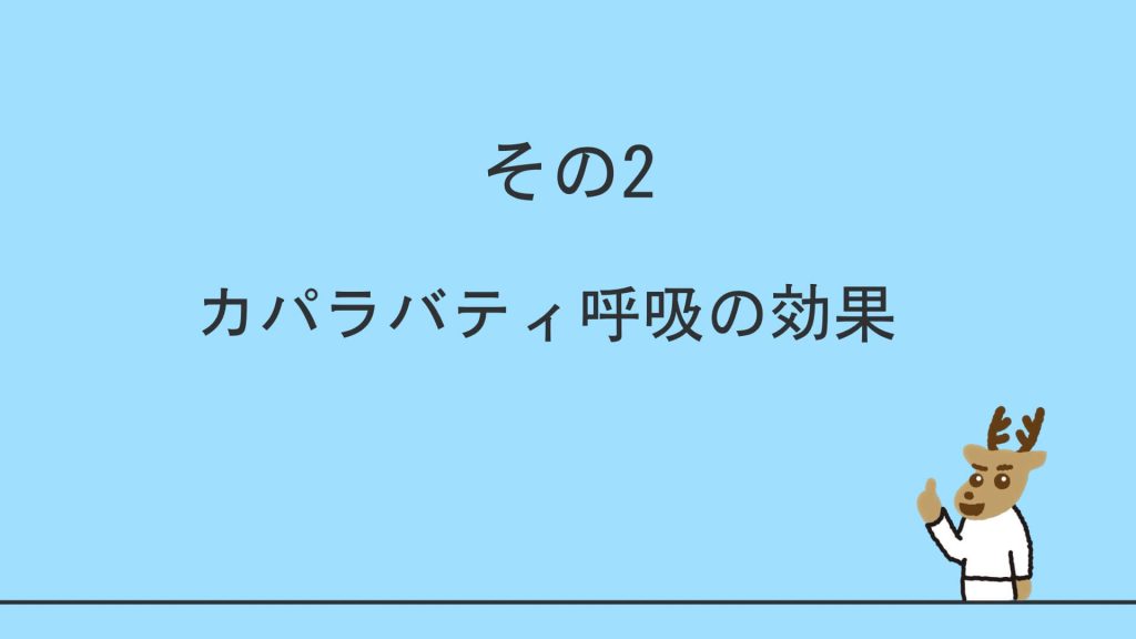 カパラバティ呼吸の効果