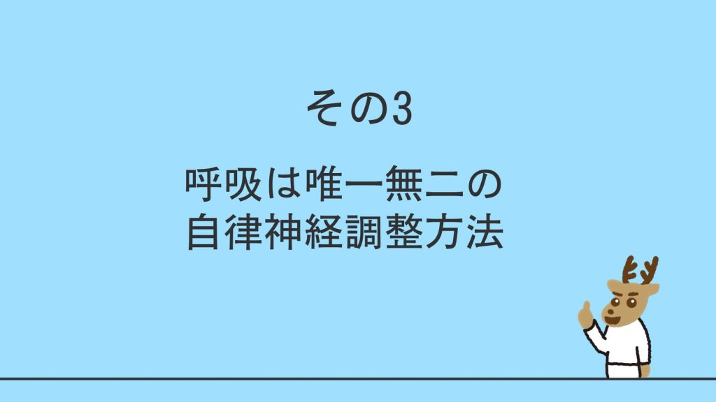 呼吸は唯一無二の自律神経調整方法