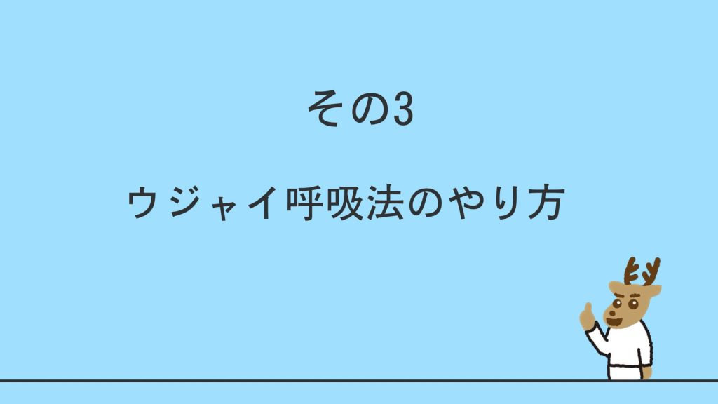 ウジャイ呼吸のやり方