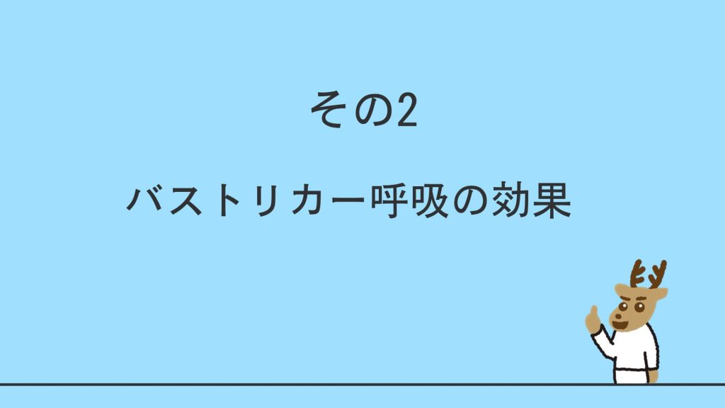 バストリカー呼吸の効果