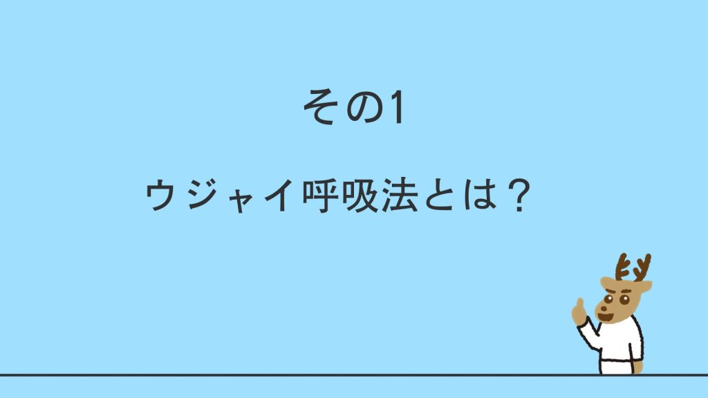 ウジャイ呼吸とは？